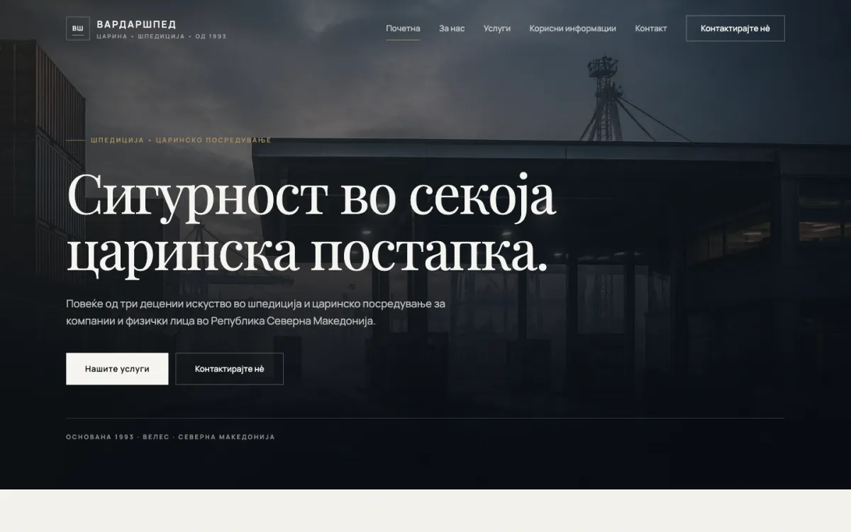 Слика од екранот: ВардарШпед